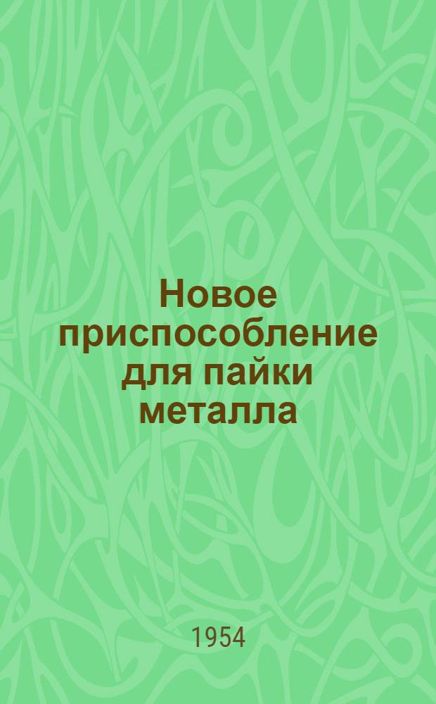 Новое приспособление для пайки металла