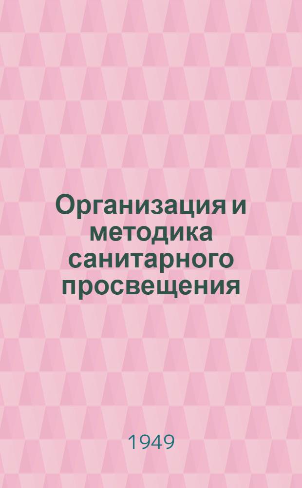 Организация и методика санитарного просвещения : (Указатель литературы за 1947-1948 гг. в помощь санпросветработникам)