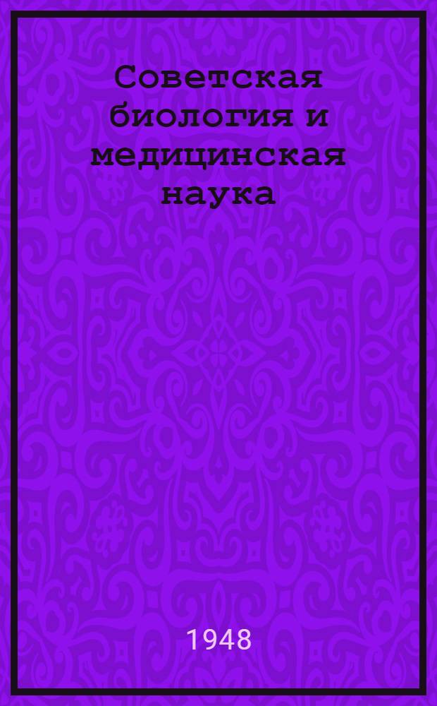 Советская биология и медицинская наука : Краткий указатель литературы для работников сан. просвещения
