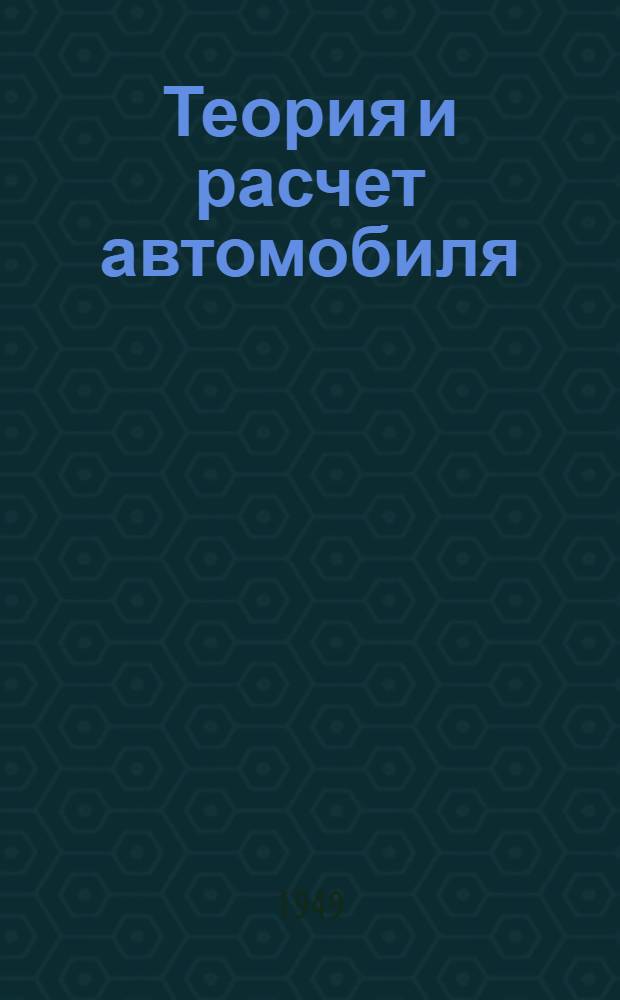 Теория и расчет автомобиля : Учебник для автотрансп. техникумов
