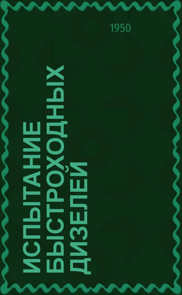 Испытание быстроходных дизелей