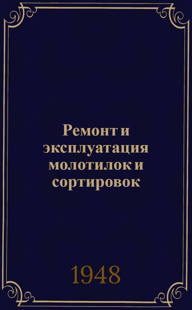Ремонт и эксплуатация молотилок и сортировок