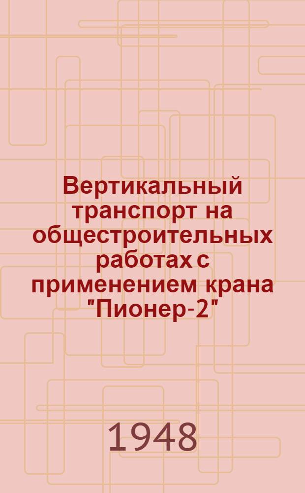 Вертикальный транспорт на общестроительных работах с применением крана "Пионер-2"