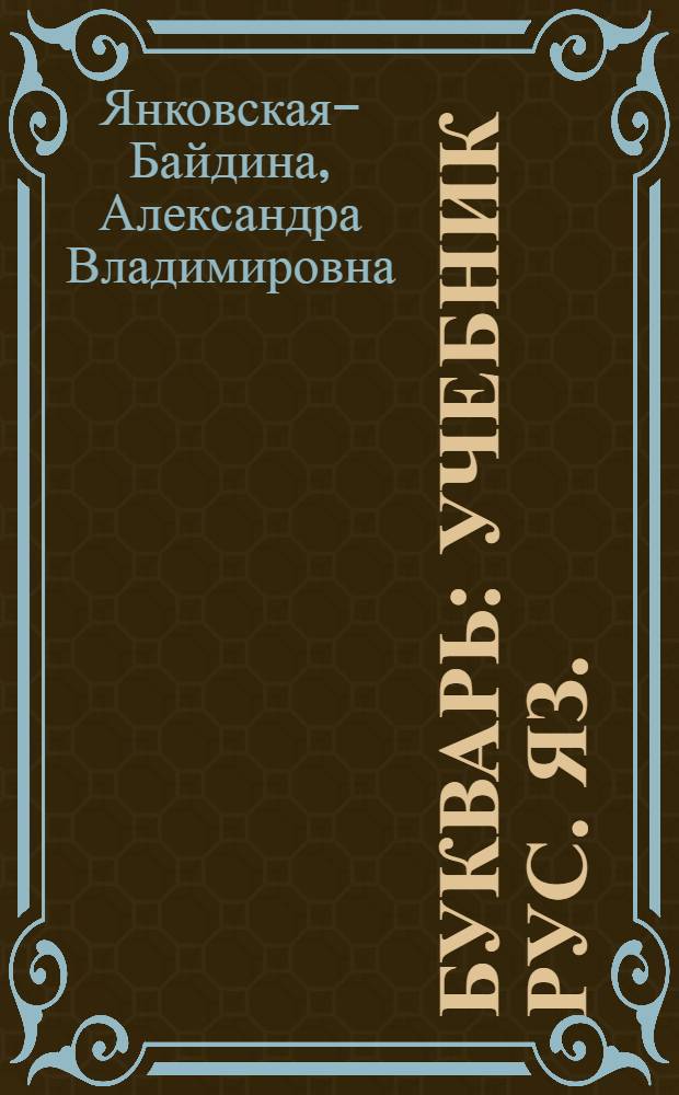 Букварь : Учебник рус. яз. : Для второго класса марийск. нач. школы