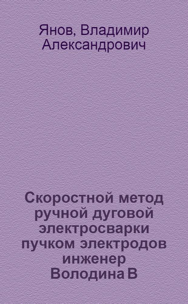 Скоростной метод ручной дуговой электросварки пучком электродов инженер Володина В.С.