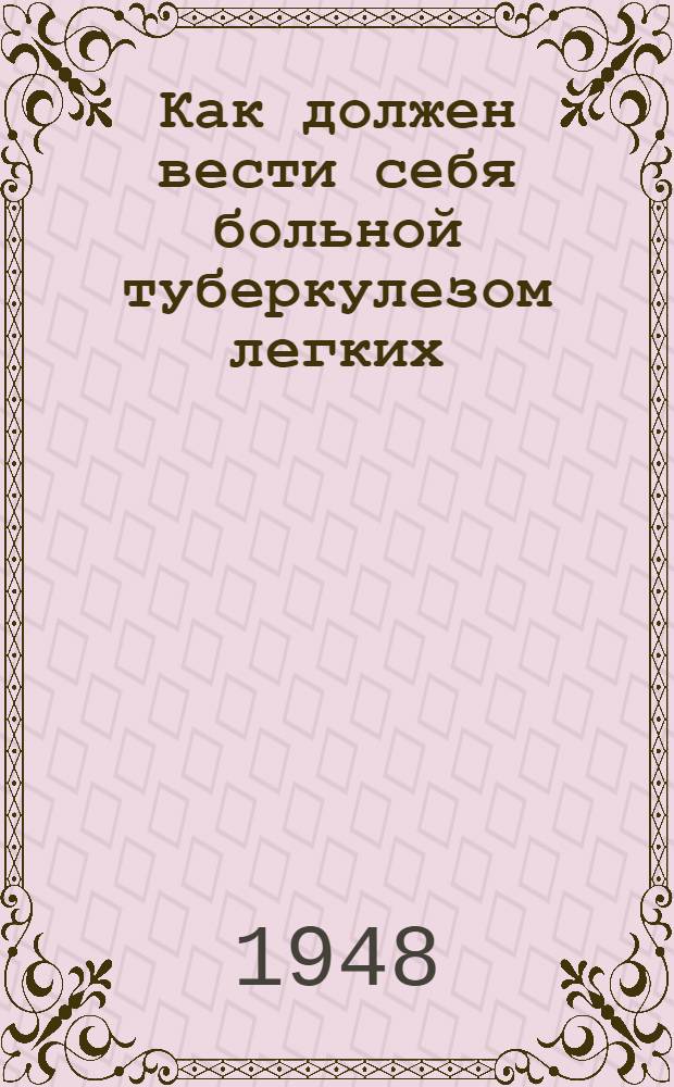 Как должен вести себя больной туберкулезом легких