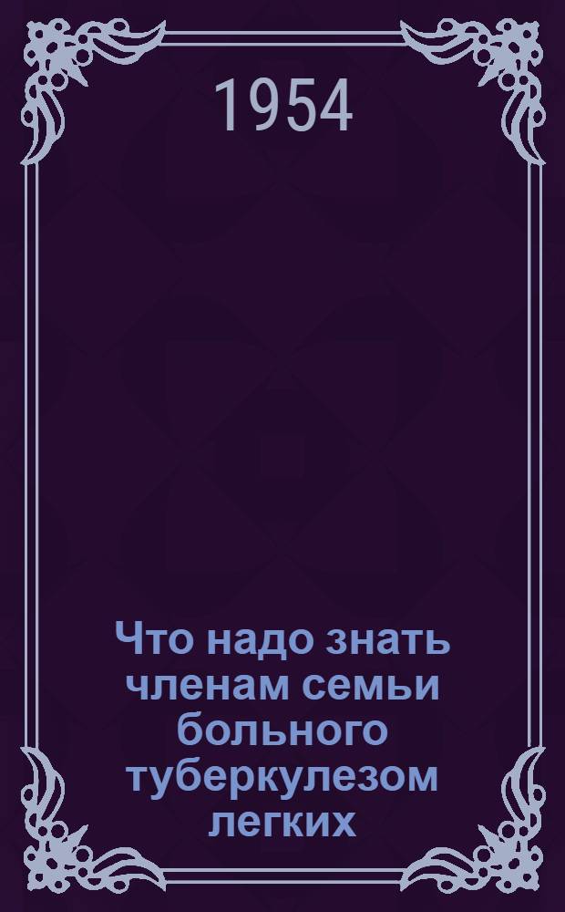 Что надо знать членам семьи больного туберкулезом легких