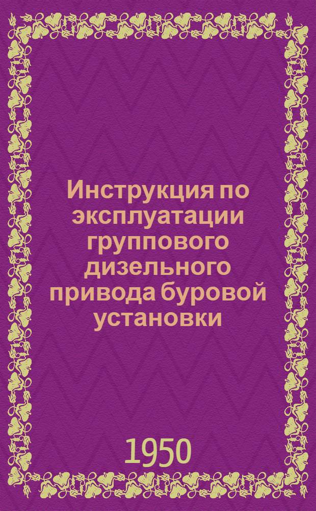 Инструкция по эксплуатации группового дизельного привода буровой установки : № И-4008 : 34.00-1
