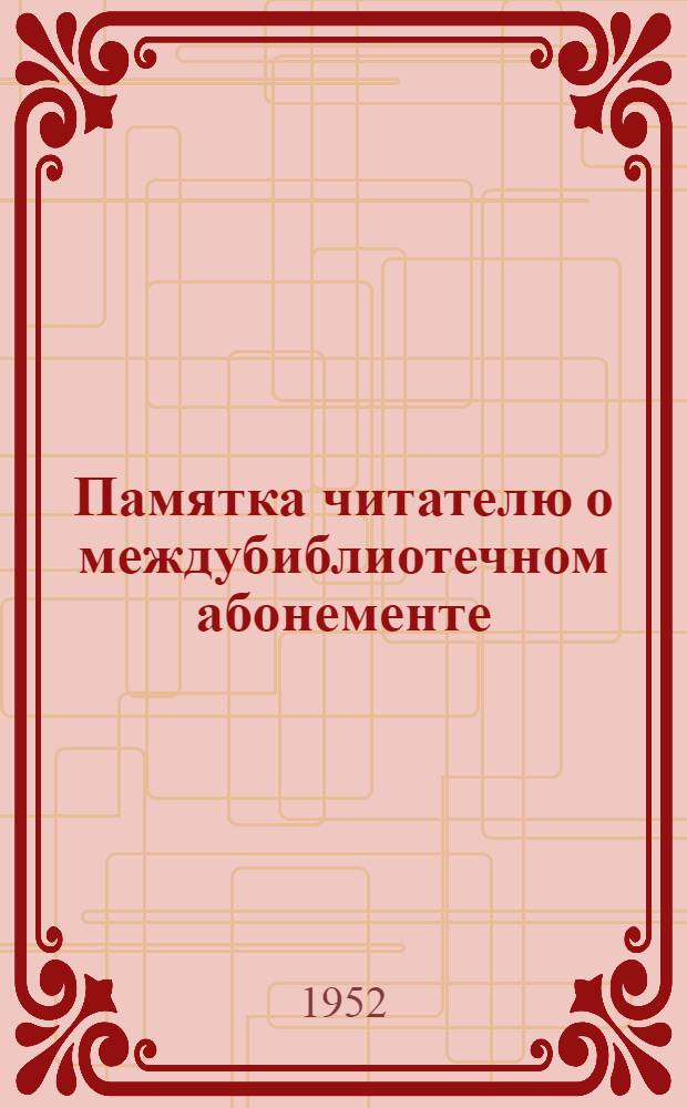 Памятка читателю о междубиблиотечном абонементе