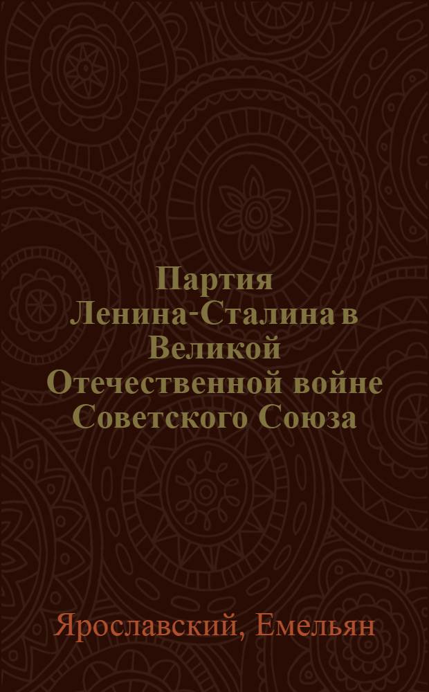 Партия Ленина-Сталина в Великой Отечественной войне Советского Союза : Учеб. материалы к изучению истории ВКП(б)