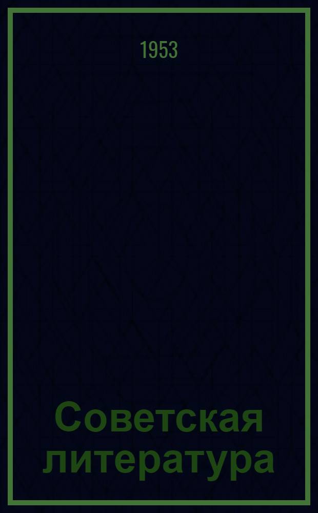 Советская литература : Хрестоматия для 10 класса арм. школы