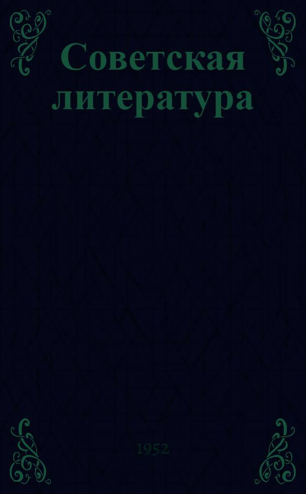 Советская литература : Хрестоматия для 10 класса арм. школы