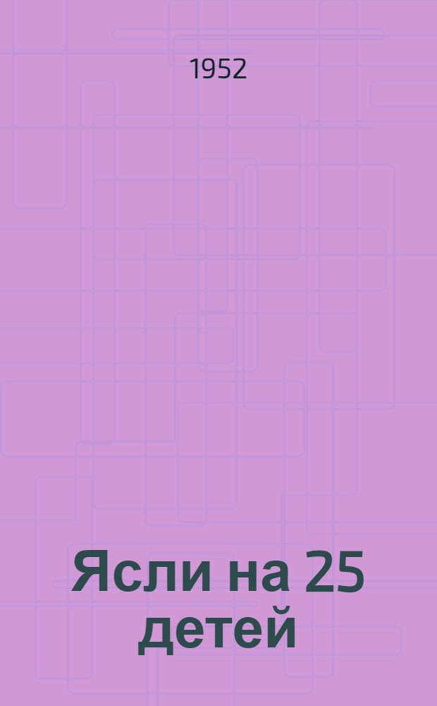 Ясли на 25 детей : (Вариант в камне)