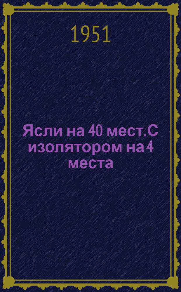 Ясли на 40 мест. С изолятором на 4 места : Одноэтажное здание (каменное)