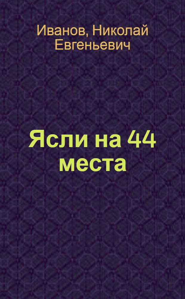Ясли на 44 места : Одноэтажное здание, каменное