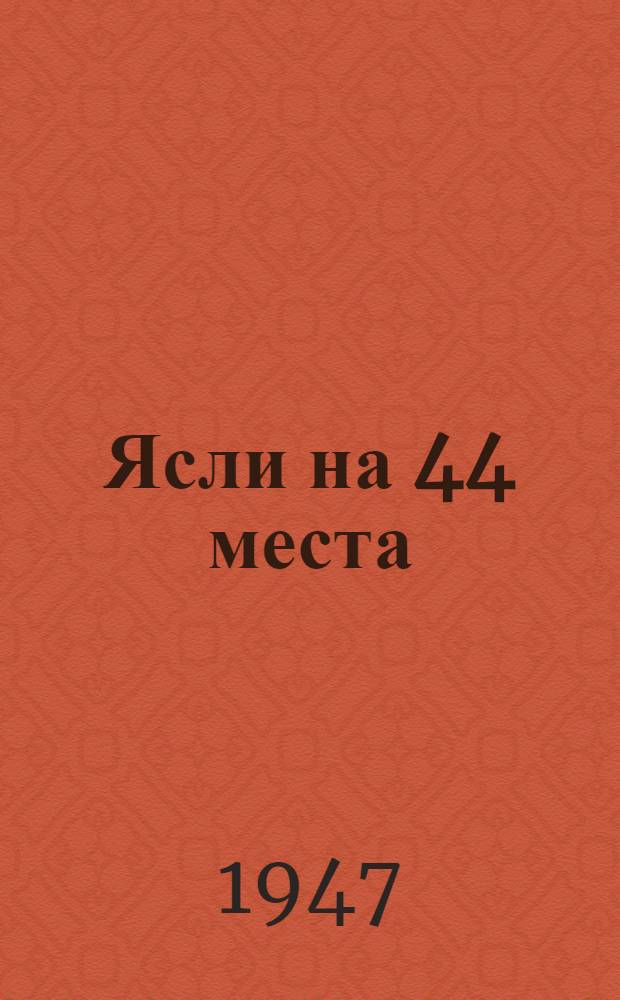 Ясли на 44 места : Одноэтажное здание (каменное) : Типовой проект № 722/1