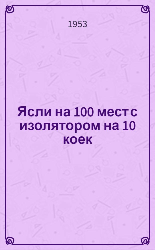 Ясли на 100 мест с изолятором на 10 коек : Двухэтажное здание (каменное)