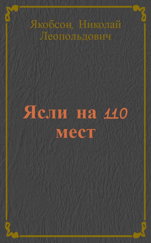 Ясли на 110 мест : Двухэтажное здание, каменное