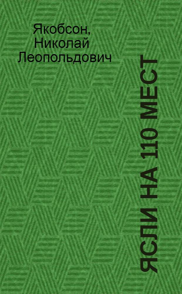 Ясли на 110 мест : Двухэтажное здание (каменное) : Типовой проект № 780