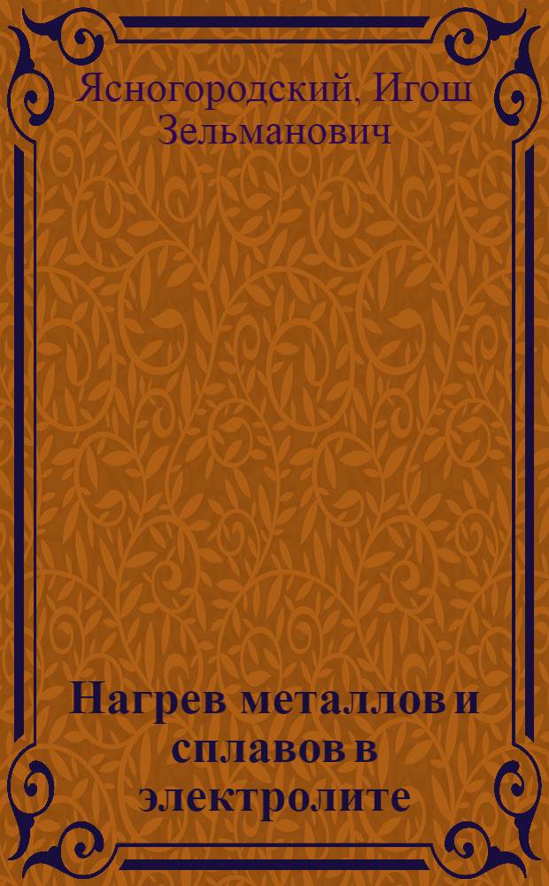 Нагрев металлов и сплавов в электролите
