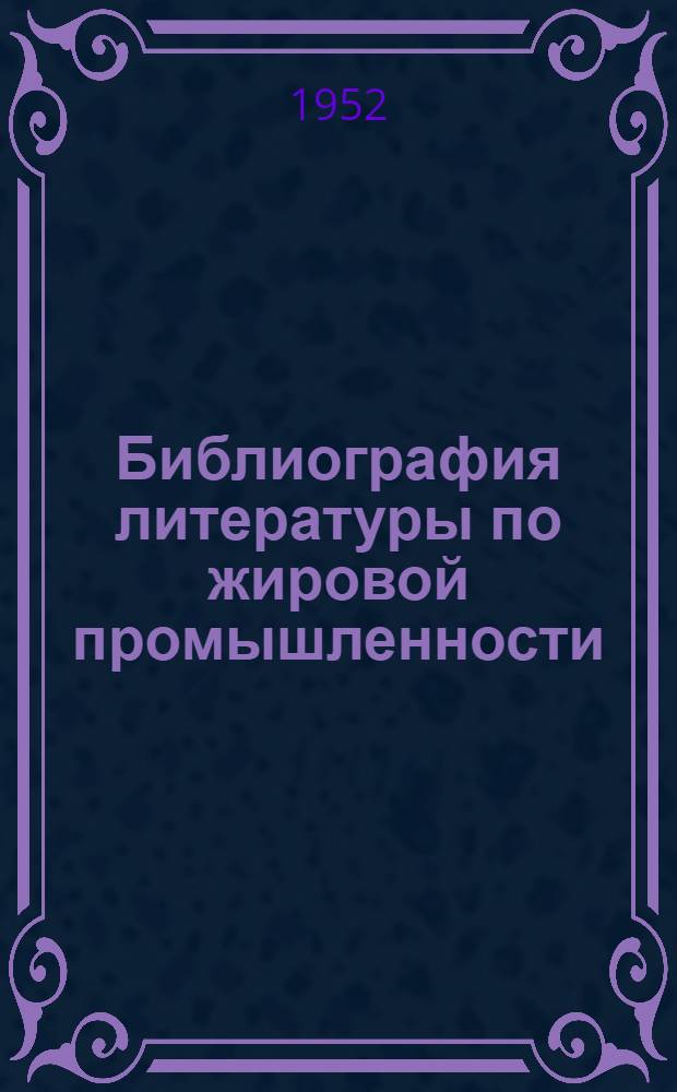 Библиография литературы по жировой промышленности