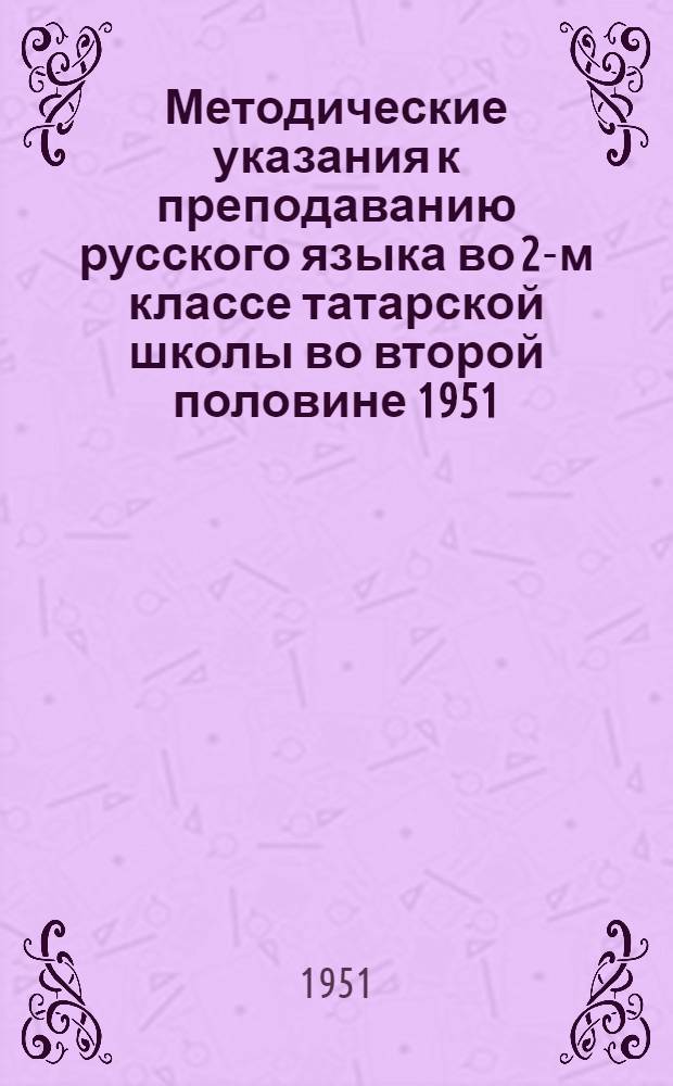 Методические указания к преподаванию русского языка во 2-м классе татарской школы во второй половине 1951/1952 учебного года