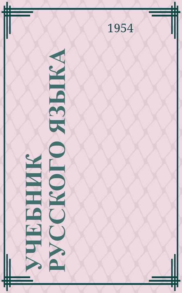 Учебник русского языка : Для 2 класса татар. нач. школы