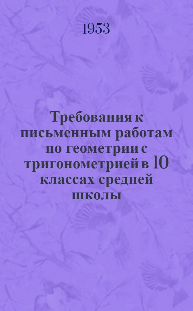Требования к письменным работам по геометрии с тригонометрией в 10 классах средней школы : Метод. письмо в помощь учителям математики сред. школ