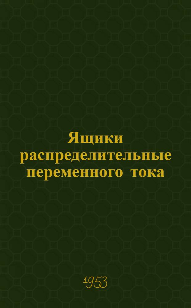 Ящики распределительные переменного тока : Серия ЯРВ : Каталог