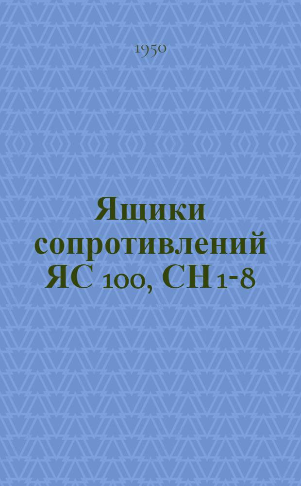 Ящики сопротивлений ЯС 100, СН 1-8