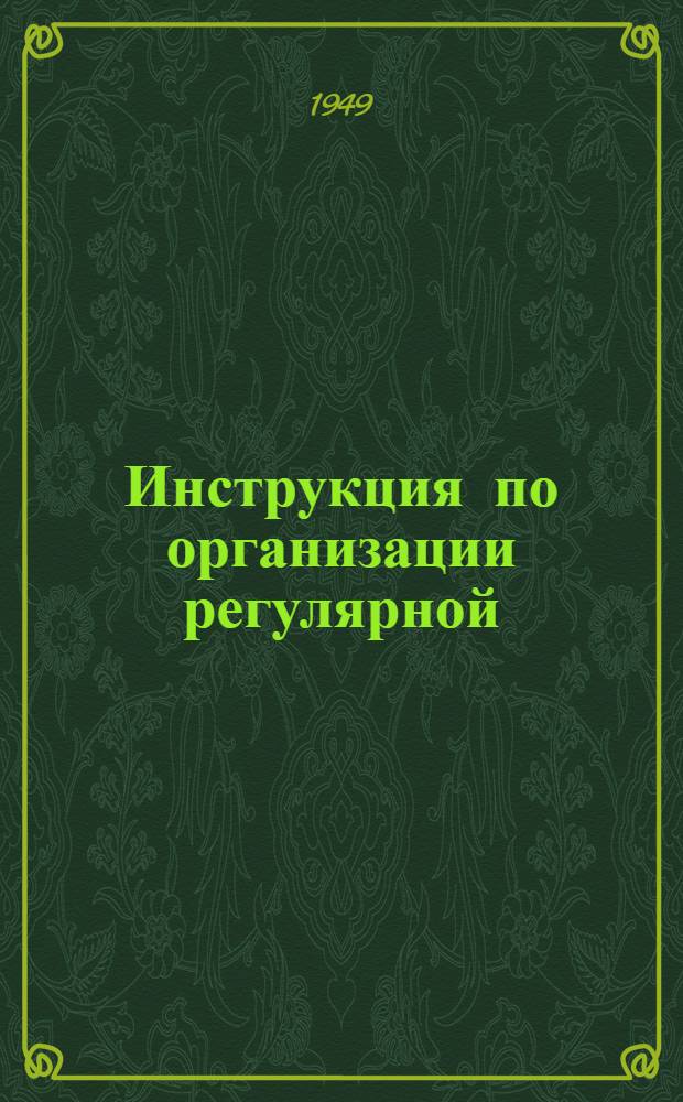 Инструкция по организации регулярной (плановой коммунальной) очистки городов РСФСР : Утв. 20/VII 1949 г