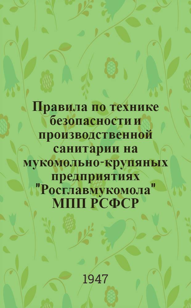 Правила по технике безопасности и производственной санитарии на мукомольно-крупяных предприятиях "Росглавмукомола" МПП РСФСР
