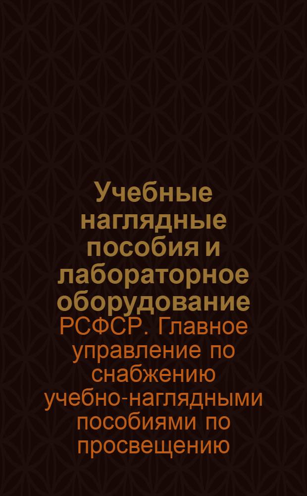 Учебные наглядные пособия и лабораторное оборудование : Каталог