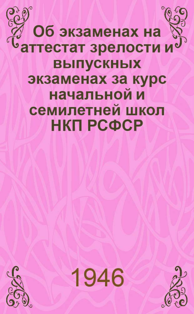 Об экзаменах на аттестат зрелости и выпускных экзаменах за курс начальной и семилетней школ НКП РСФСР