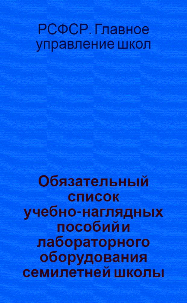 Обязательный список учебно-наглядных пособий и лабораторного оборудования семилетней школы