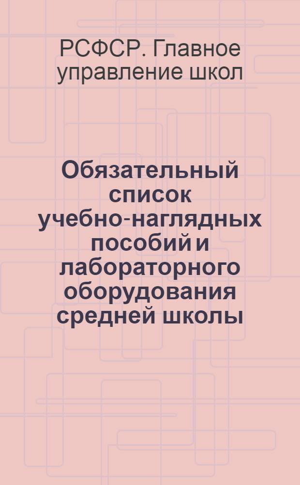 Обязательный список учебно-наглядных пособий и лабораторного оборудования средней школы