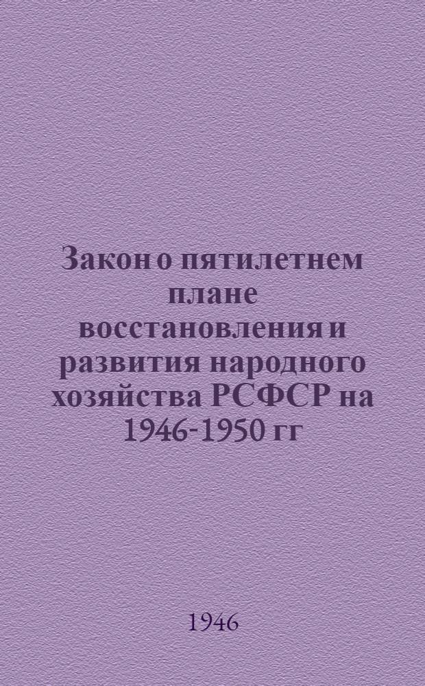 Закон о пятилетнем плане восстановления и развития народного хозяйства РСФСР на 1946-1950 гг.