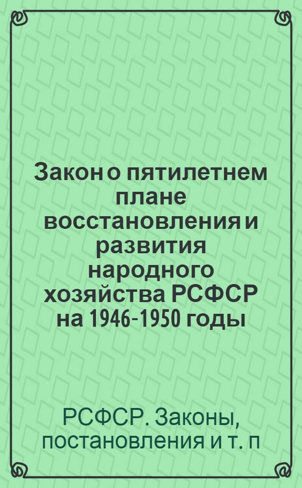 Закон о пятилетнем плане восстановления и развития народного хозяйства РСФСР на 1946-1950 годы
