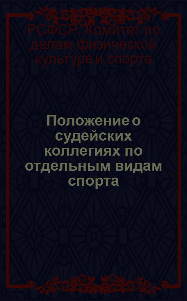 Положение о судейских коллегиях по отдельным видам спорта