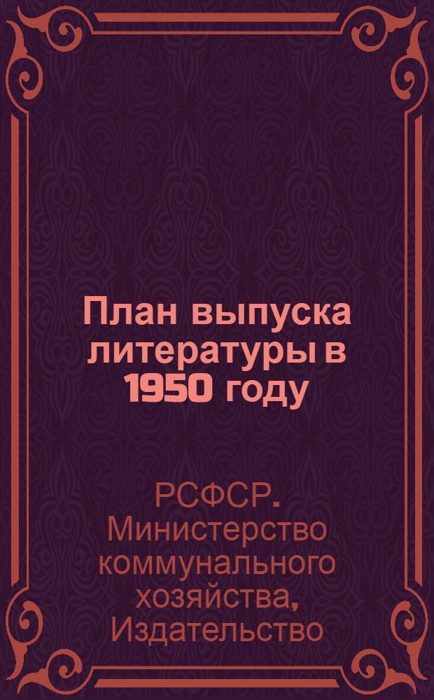 План выпуска литературы в 1950 году