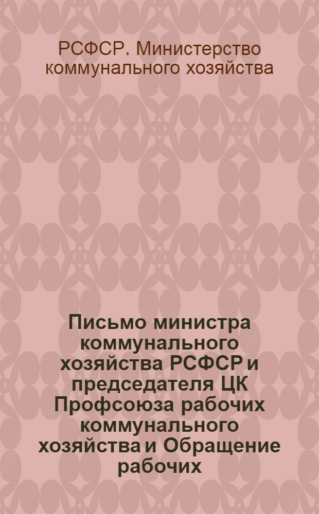 Письмо министра коммунального хозяйства РСФСР и председателя ЦК Профсоюза рабочих коммунального хозяйства и Обращение рабочих, инженерно-технических работников и служащих московского машиностроительного завода "Коммунальник" Главного управления коммунального оборудования : Соц. обязательства на 1952 г.