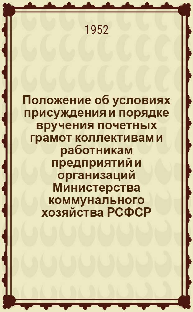 Положение об условиях присуждения и порядке вручения почетных грамот коллективам и работникам предприятий и организаций Министерства коммунального хозяйства РСФСР - победителям в социалистическом соревновании