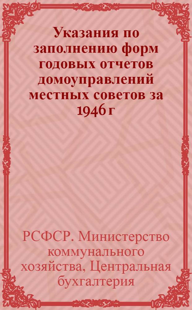 Указания по заполнению форм годовых отчетов домоуправлений местных советов за 1946 г. : Утв. 2/X-1946 г