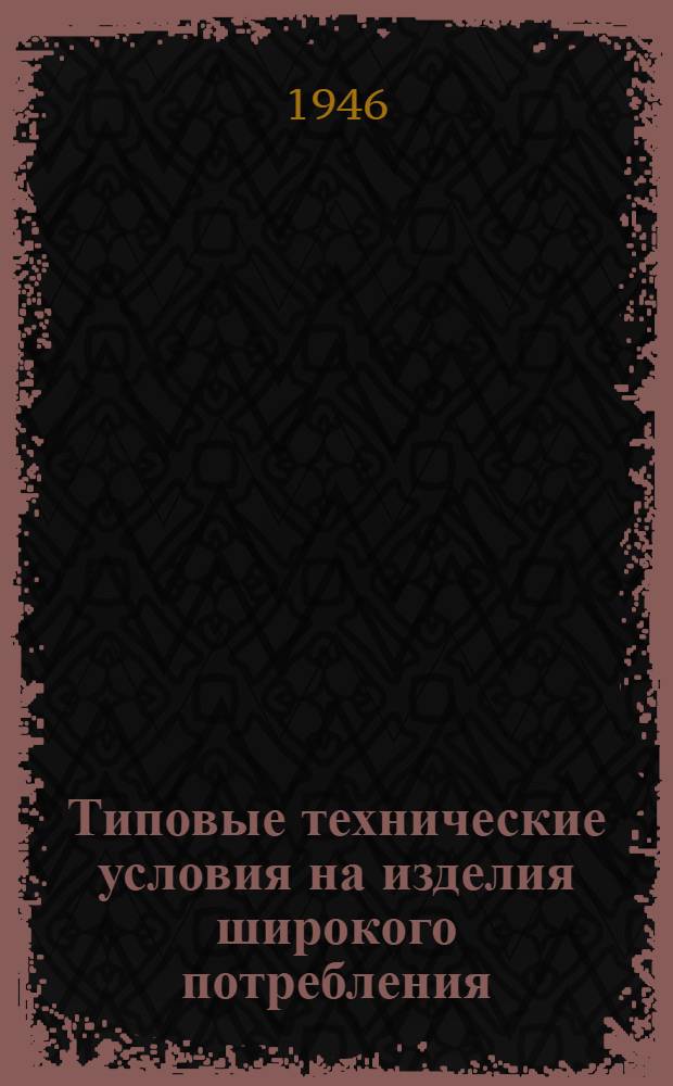 Типовые технические условия на изделия широкого потребления : Хим. ширпотреб