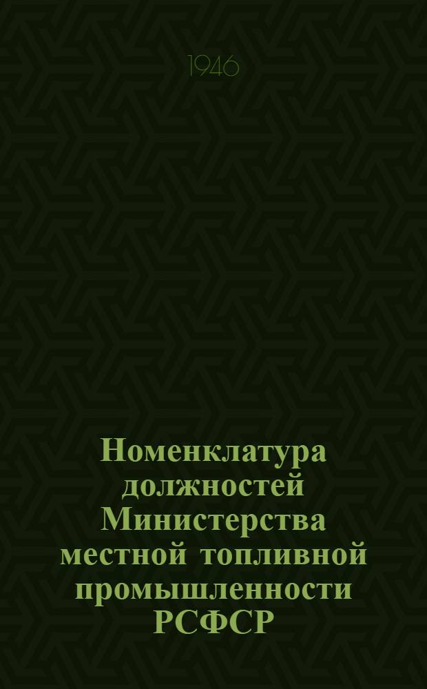 Номенклатура должностей Министерства местной топливной промышленности РСФСР