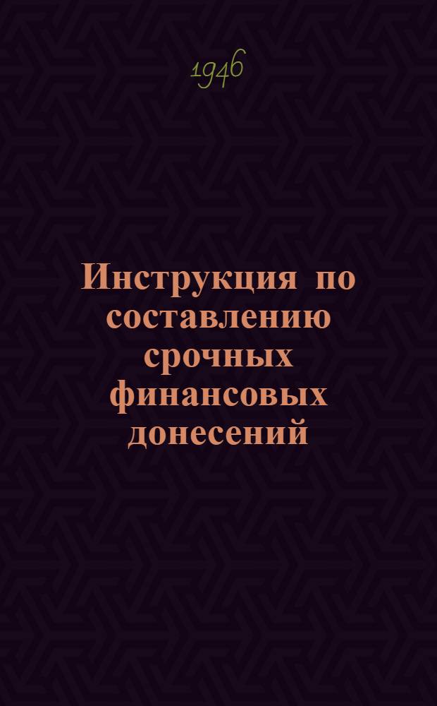 Инструкция по составлению срочных финансовых донесений