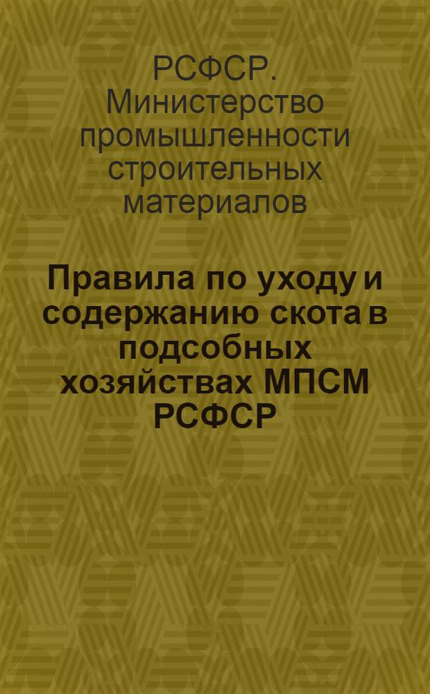 Правила по уходу и содержанию скота в подсобных хозяйствах МПСМ РСФСР