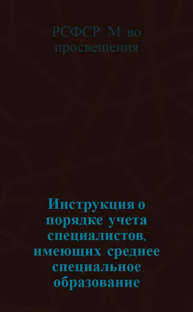 Инструкция о порядке учета специалистов, имеющих среднее специальное образование, работающих в системе Министерства просвещения РСФСР : Утв. 31/I 1953 г.