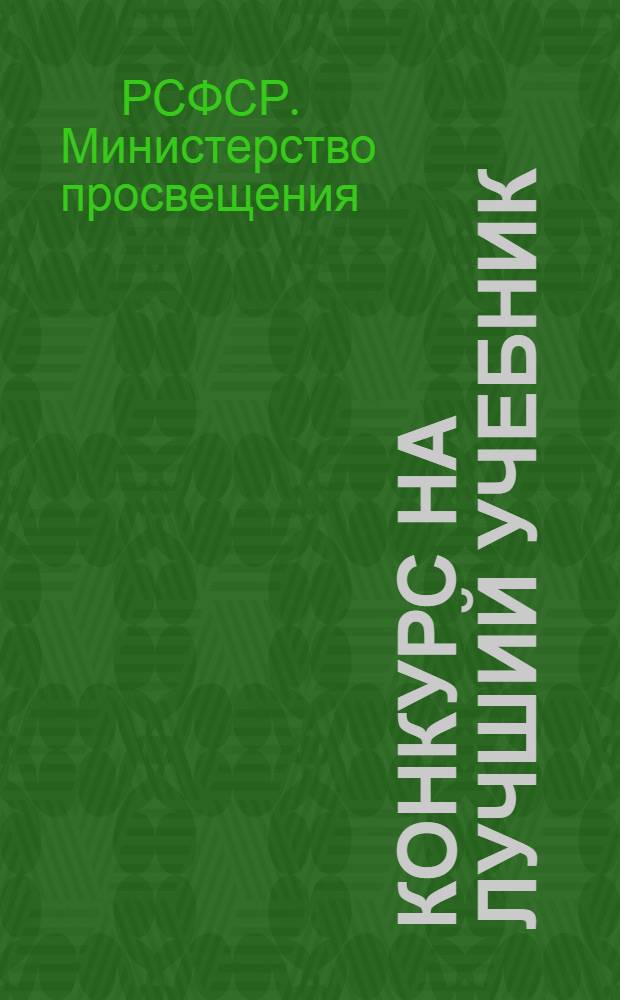 Конкурс на лучший учебник : Положение о порядке проведения : Утв. Министерством просвещения РСФСР 29/I-1947 г