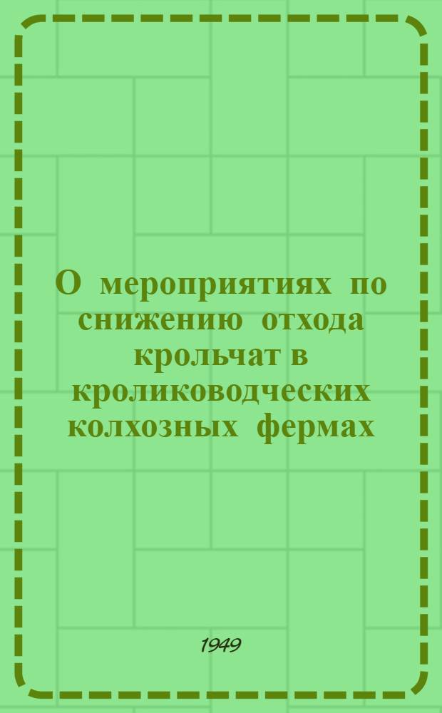 О мероприятиях по снижению отхода крольчат в кролиководческих колхозных фермах